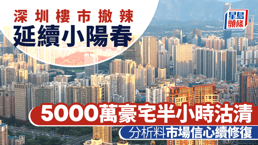 深圳樓市撤辣延續小陽春 5000萬豪宅半小時沽清 福田高鐵站新盤港客佔三成  分析料市場信心續修復