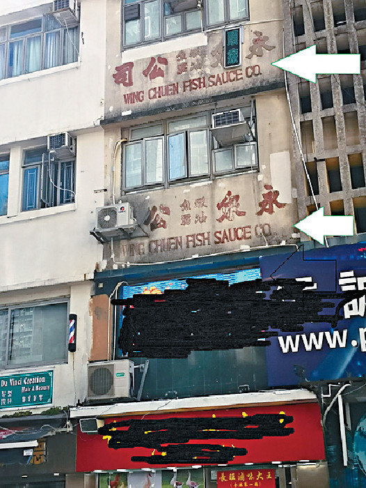 ■香港仔東勝道舊樓的牆上，仍可見昔日魚露製造廠招牌。