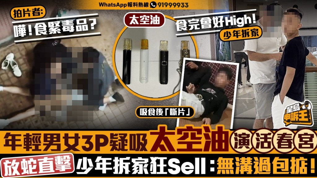 年輕男女3P 疑吸太空油演活春宮  放蛇直擊少年拆家 狂Sell：無溝過包掂！