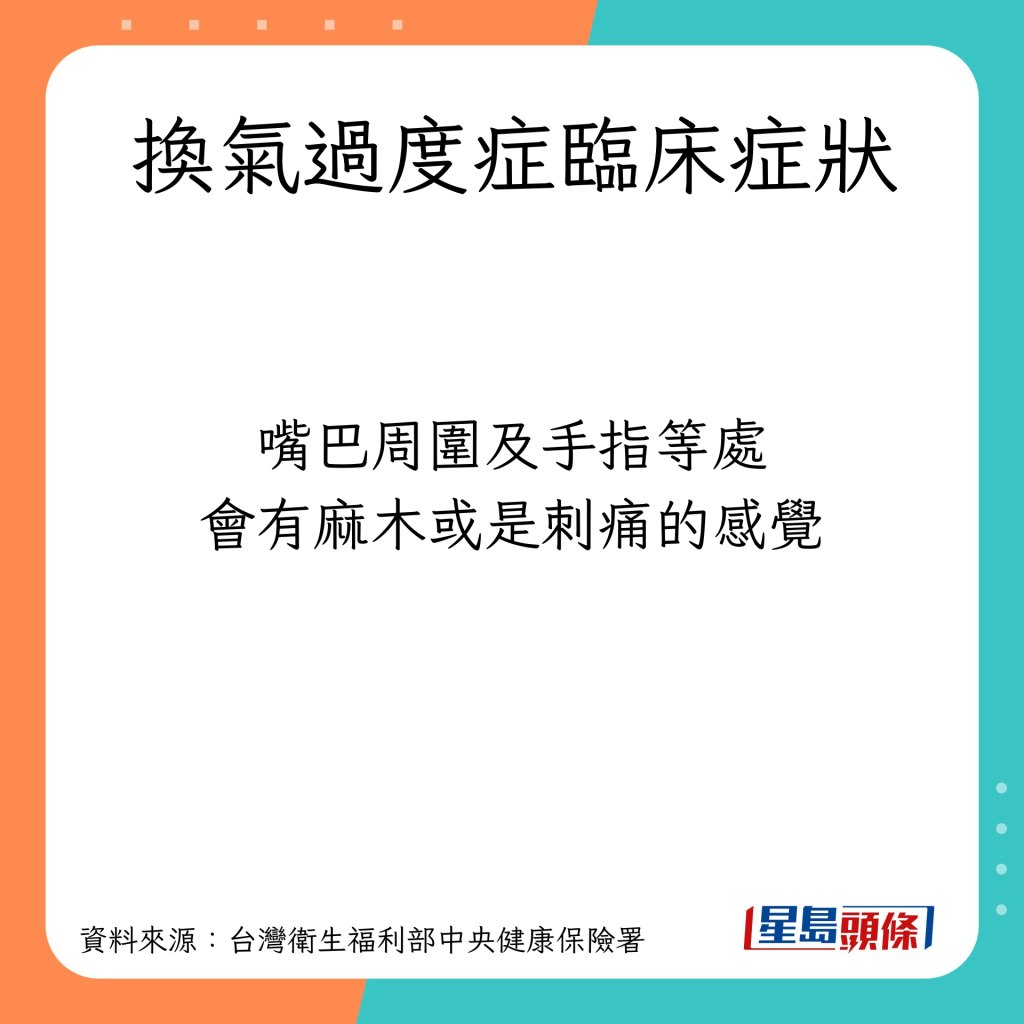 換氣過度症臨床症狀：嘴巴周圍及手指等處會有麻木或是刺痛的感覺