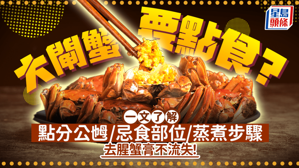 4步驟蒸大閘蟹去腥蟹膏不流失！專家教如何分辨公乸 4部位極髒勿吃！