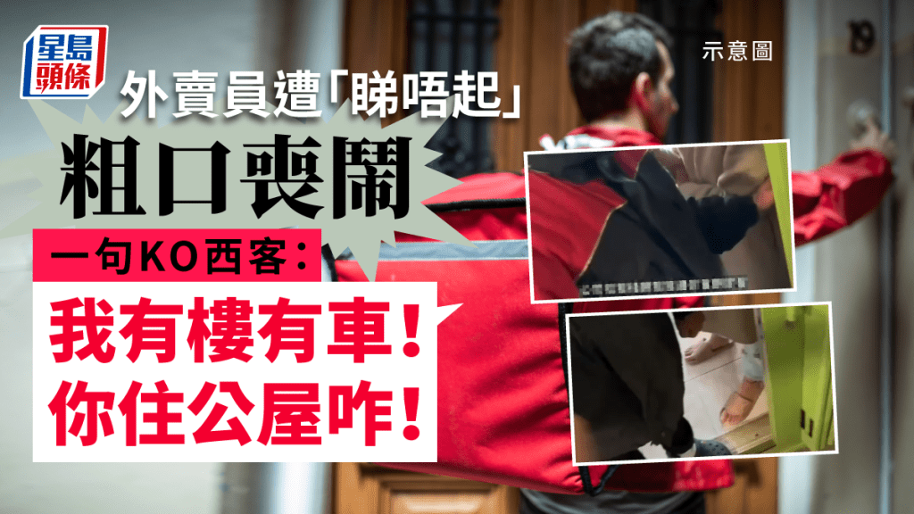 網絡熱傳一段「外賣仔舌戰白鴿眼」的影片，有本港外賣員送外賣時，遭「睇唔起」以「外賣仔」貶義詞及粗口辱罵。