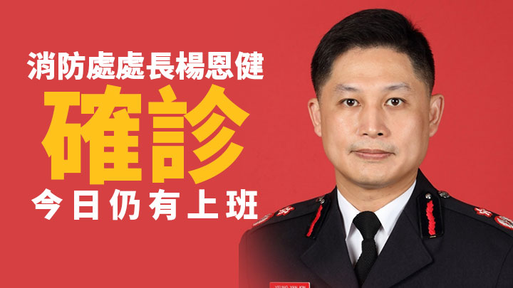 消防處處長楊恩健確診。