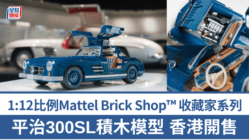 1:12比例Mattel Brick Shop™積木模型車Mercedes-Benz 300SL香港平治專店開售，定價HK$1,940。