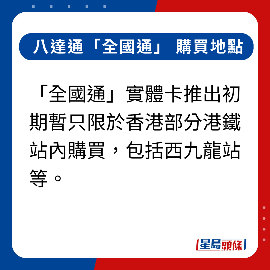 八達通「全國通」購買地點丨「全國通」實體卡推出初期暫只限於香港部分港鐵站內購買，包括西九龍站等。