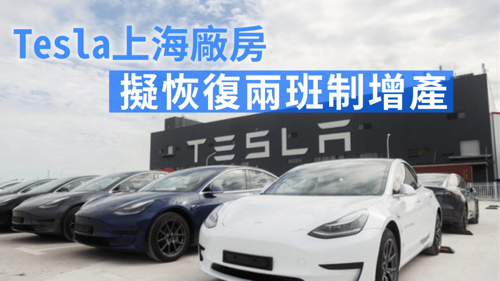Tesla上海工廠擬恢復兩班制。新華社資料相