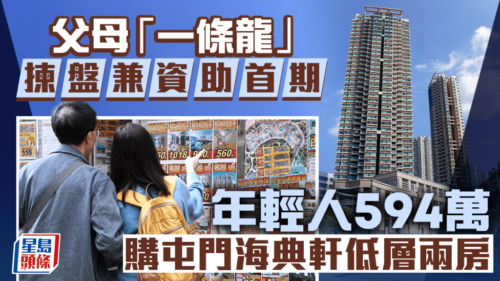 年輕人獲父母「一條龍」揀盤兼資助首期 594萬購屯門海典軒低層兩房上車
