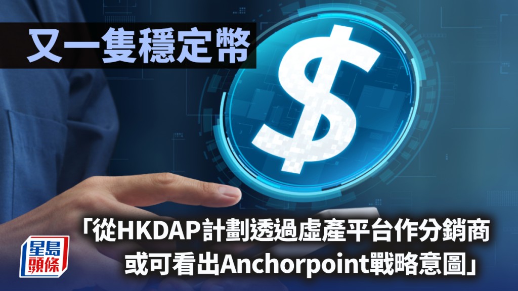 又一隻穩定幣｜鄧進一