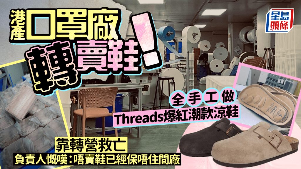 港產口罩廠轉賣鞋！全手工做潮款涼鞋爆紅 負責人靠轉型救亡：唔賣鞋已經保唔住間廠