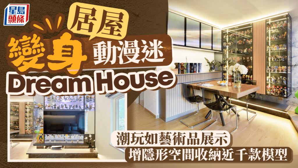 居屋變身動漫迷Dream House  潮玩如藝術品展示 增隱形空間收納近千款模型