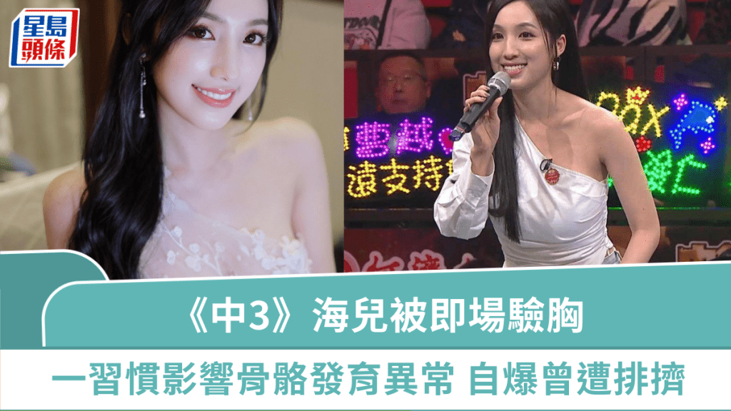 《中年好聲音3》海兒被即場驗胸  一習慣影響骨骼發育異常 自爆性格乞人憎曾遭排擠
