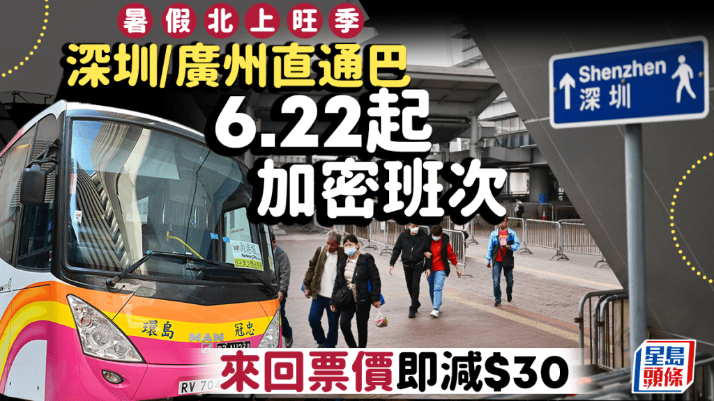 深圳／廣州跨境巴士6.22起加密班次 來回票價最高減$30 附香港各區出發時刻表／車費詳情