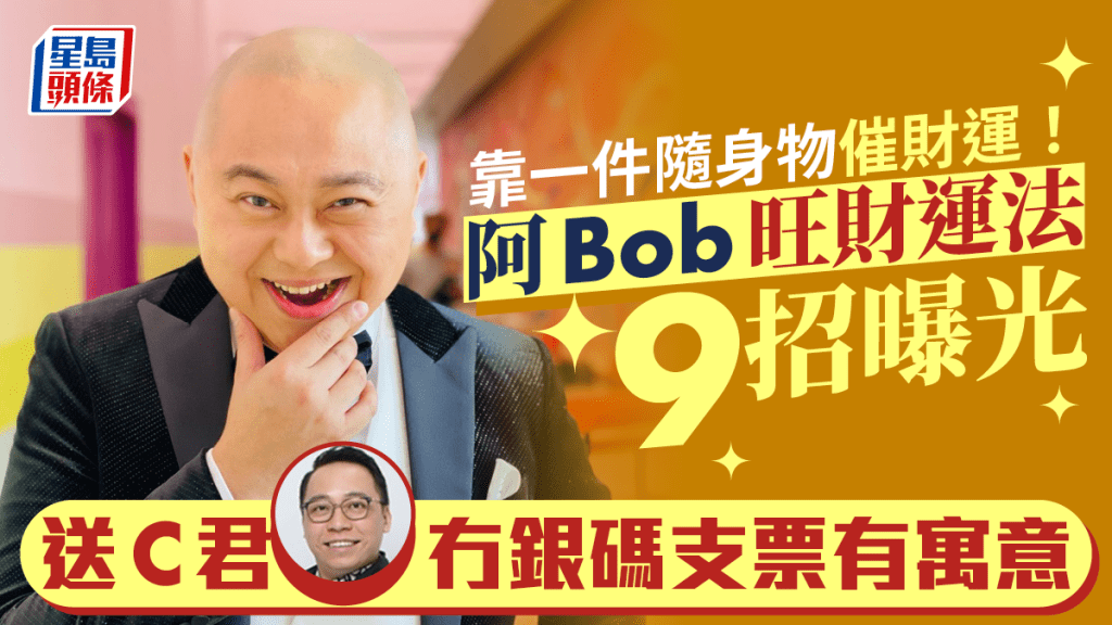 林盛斌靠一件隨身物催財運  阿Bob旺財運法9招曝光  送C君冇銀碼支票有寓意