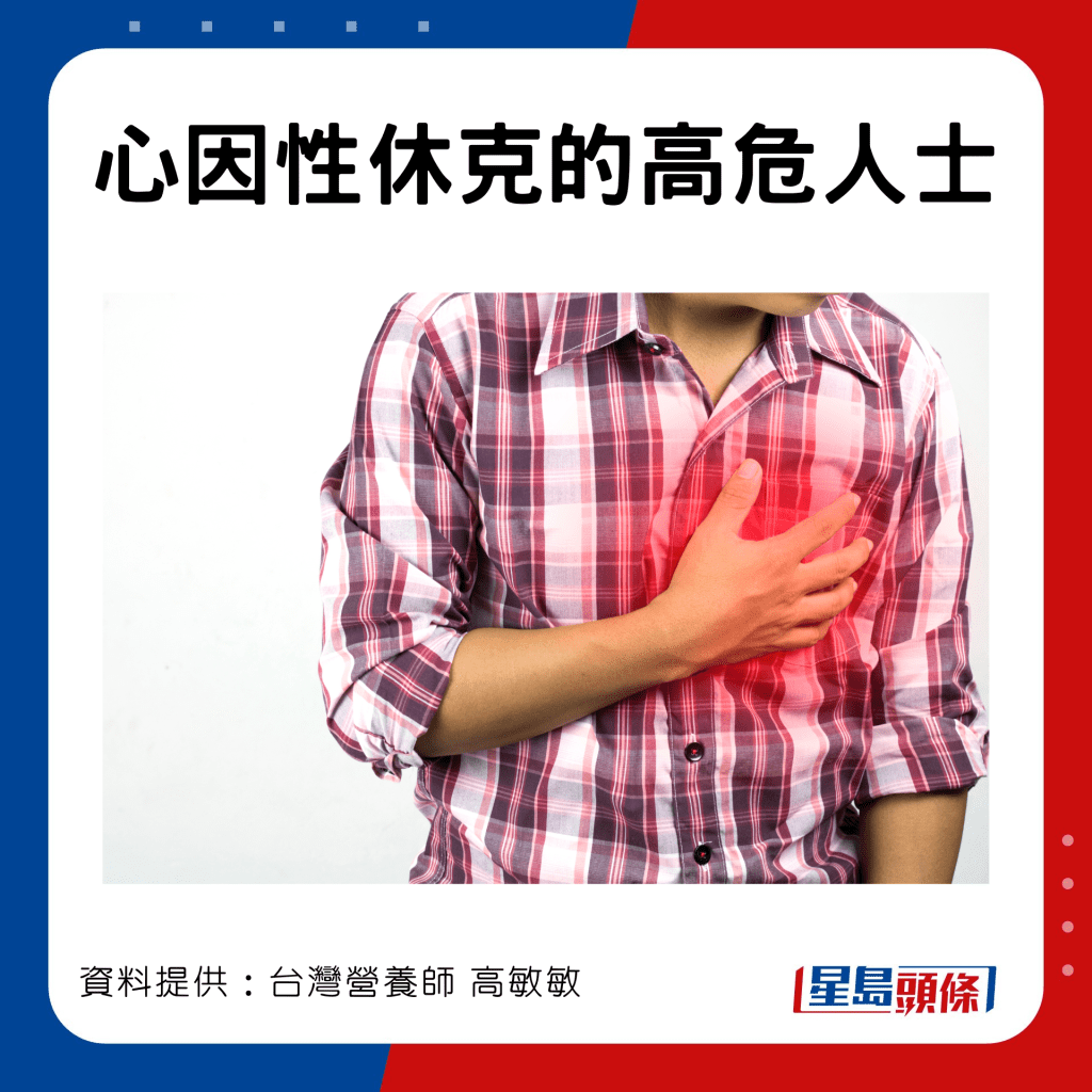 心因性休克的高危人士
