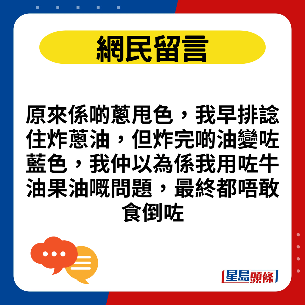 原來係啲蔥甩色，我早排諗住炸蔥油，但炸完啲油變咗藍色，我仲以為係我用咗牛油果油嘅問題，最終都唔敢食倒咗