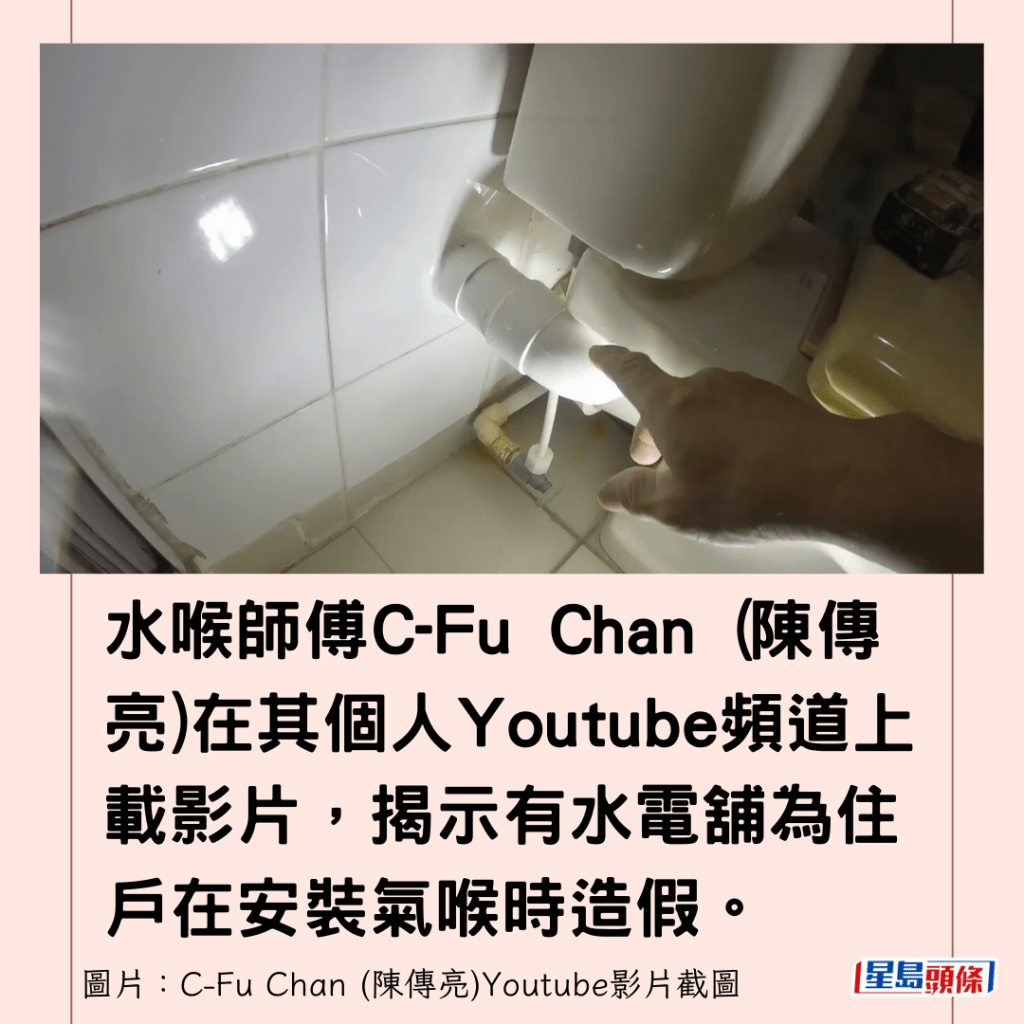 水喉師傅C-Fu Chan (陳傳亮)在其個人Youtube頻道上載影片，揭示有水電舖為住戶在安裝氣喉時造假。