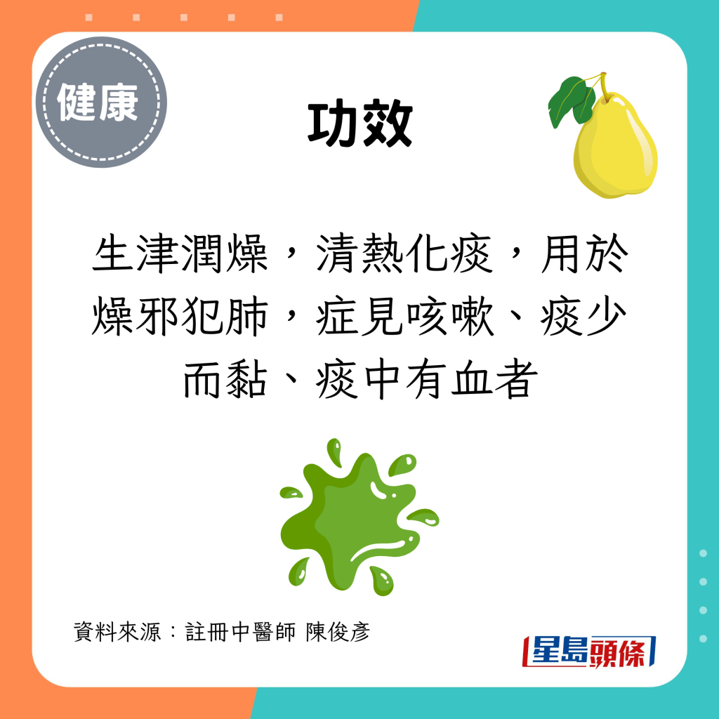 生津润燥，清热化痰，用于燥邪犯肺，症见咳嗽、痰少而黏、痰中有血者