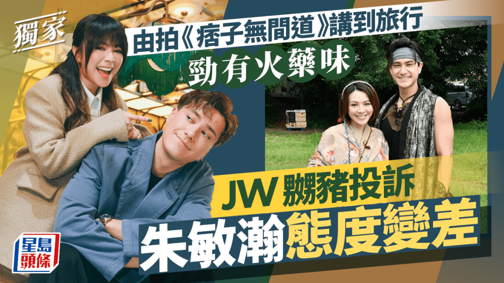 JW嬲豬投訴朱敏瀚態度變差　由拍《痞子無間道》講到旅行勁有火藥味丨獨家