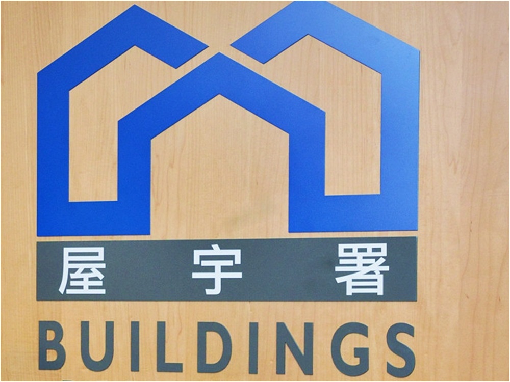 屋宇署回應指若為公眾利益,願意提供資料。資料圖片
