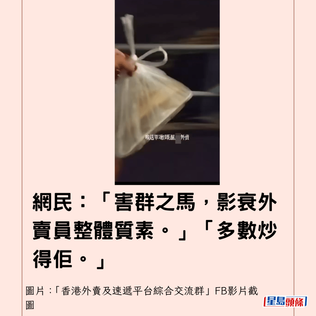 網民：「害群之馬，影衰外賣員整體質素。」「多數炒得佢。」