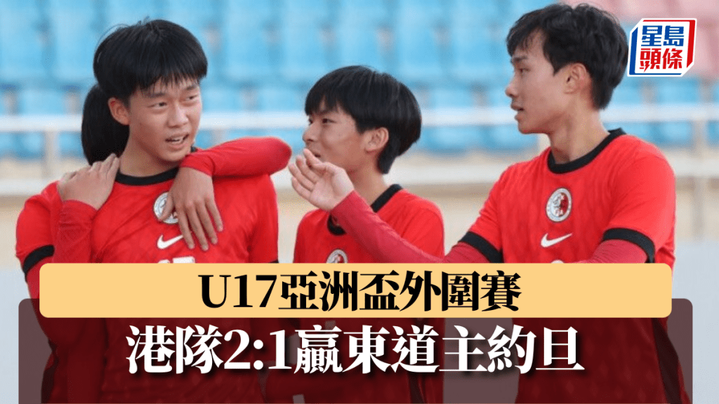U17港隊在亞盃外擊敗約旦，令人驚喜。 