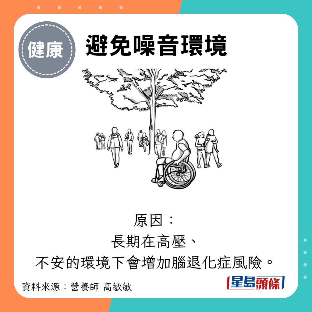 避免噪音环境：原因： 长期在高压、 不安的环境下会增加脑退化症风险。