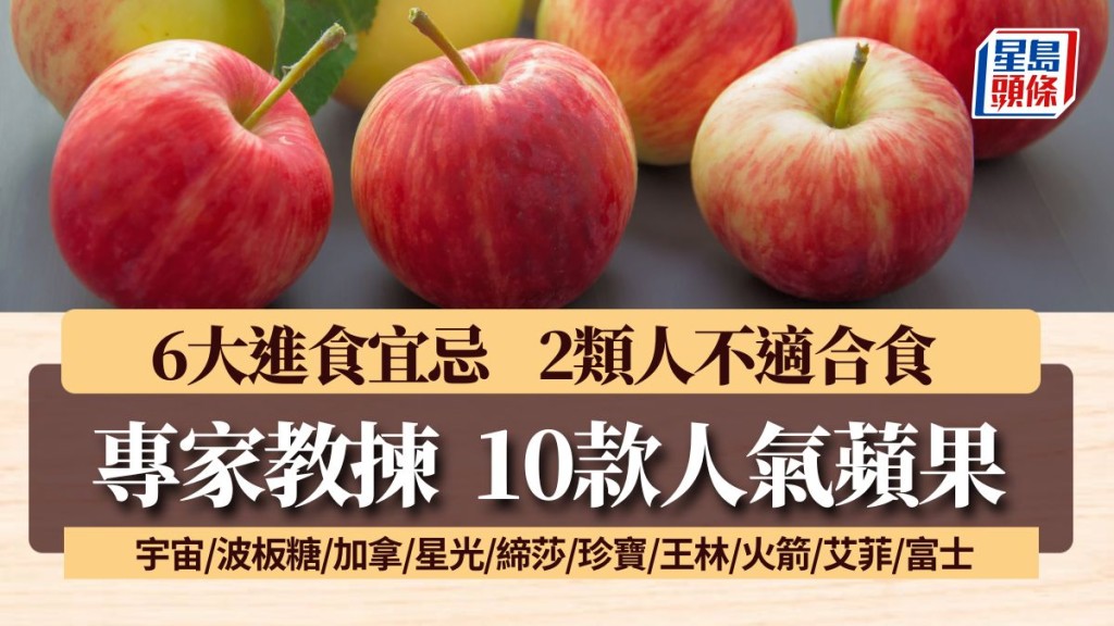 10款蘋果點樣揀？1款無添加蠟 1款超香甜 1類體質年輕人最啱食｜食材知識