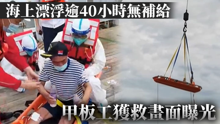 該名甲板工在海上漂浮逾40小時沒有補給。