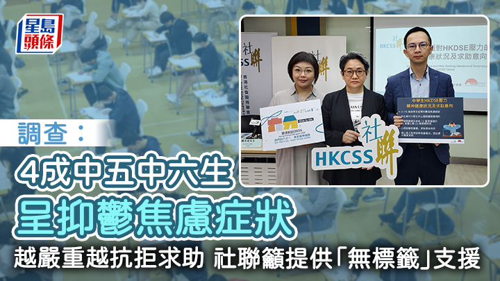 調查：4成中五中六生呈抑鬱焦慮症狀 越嚴重越抗拒求助 社聯籲提供「無標籤」支援