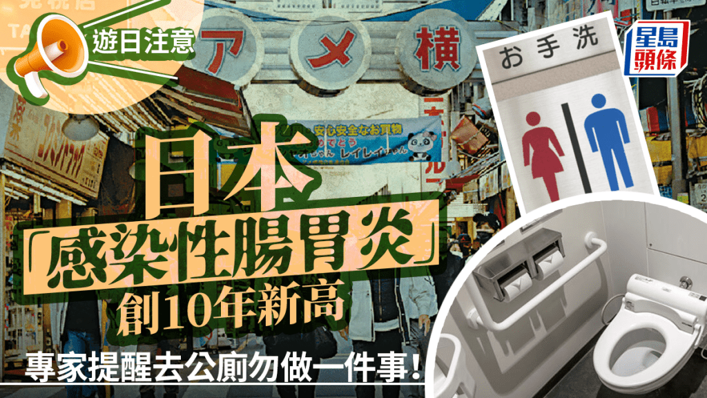 遊日注意｜東京大阪等「感染性腸胃炎」創新高  到公共廁所一舉動恐中招