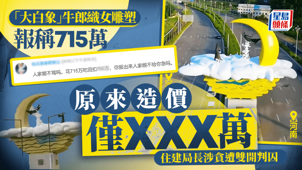 河南魯山縣花了超過715萬元人民幣建造一座牛郎織女地標雕塑。