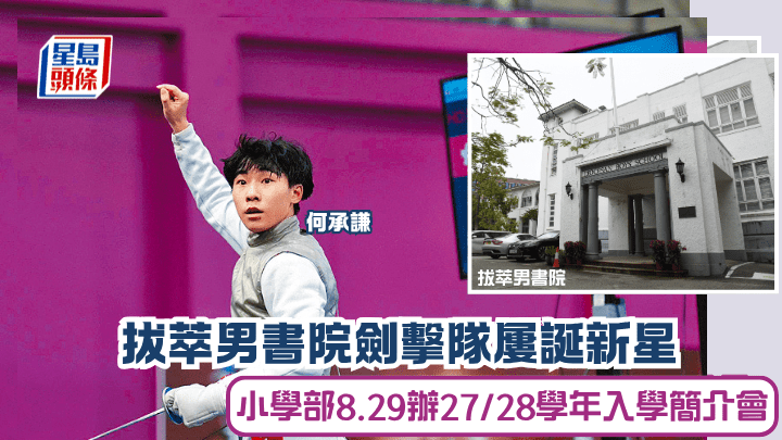 拔萃男书院剑击队屡诞新星 小学部8.29办27/28学年入学简介会