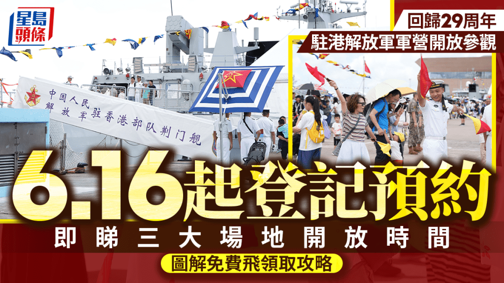 回歸29周年︱駐港解放軍軍營6.20起分批開放參觀 6.16起登記預約 即睇三大場地開放時間（圖解免費飛領取攻略）
