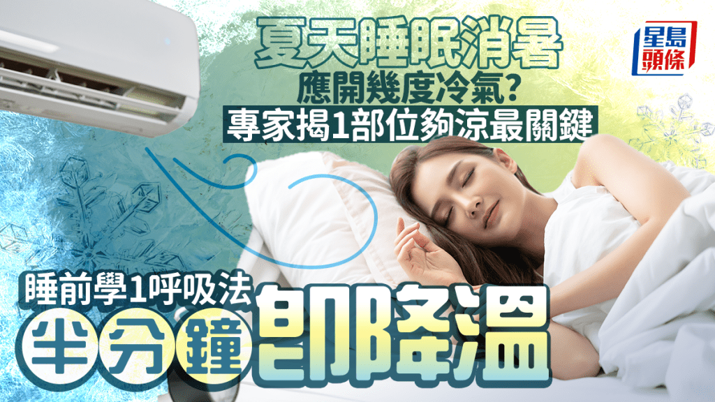 夏天睡眠應開幾度冷氣?專家揭1部位夠涼最關鍵 睡前這樣呼吸半分鐘即降溫