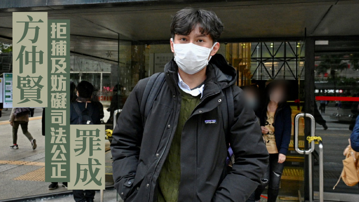 方仲賢拒捕及妨礙司法公正罪成。資料圖片