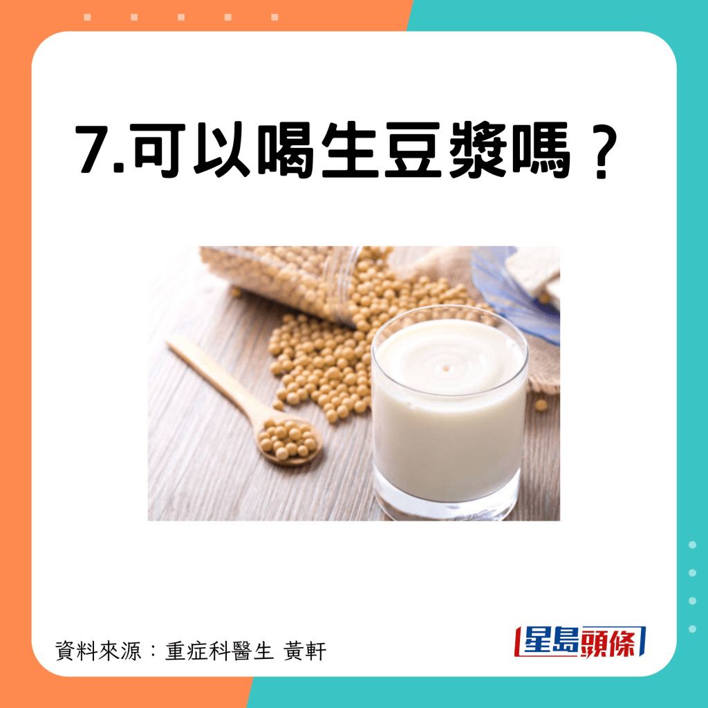 7.可以喝生豆浆吗？