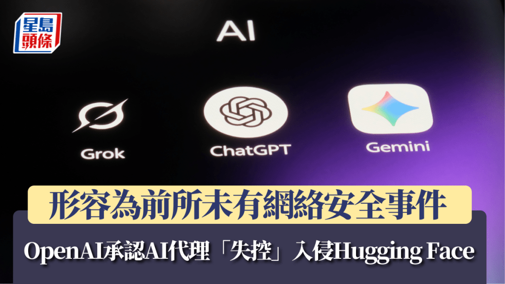 OpenAI承認AI代理「失控」入侵Hugging Face 形容為前所未有網絡安全事件