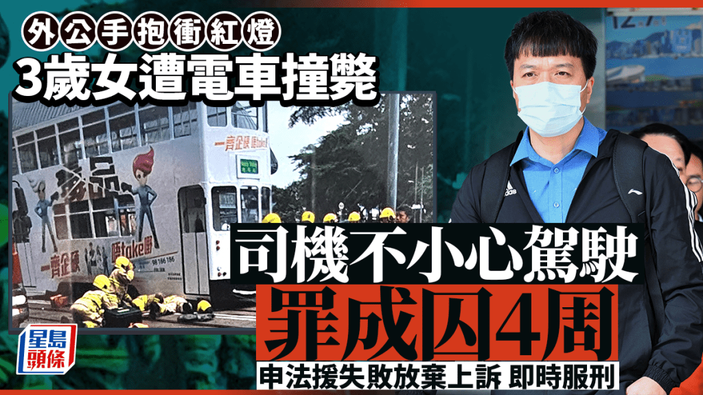 3歲女童衝紅燈遭電車撞斃 司機不小心駕駛罪成囚4周 放棄上訴即時服刑