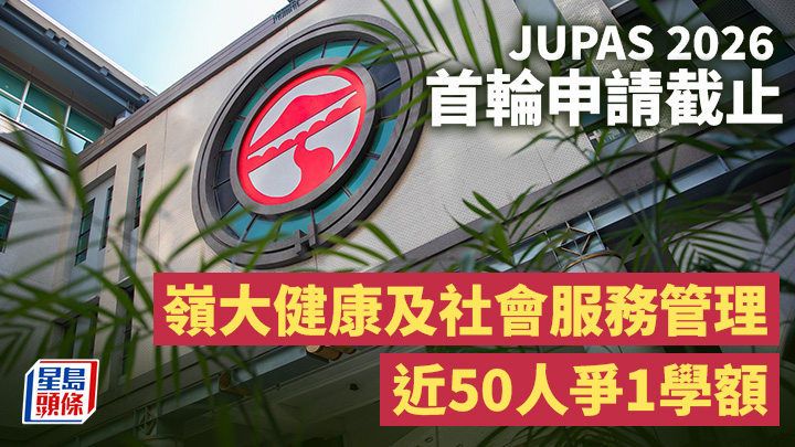 JUPAS 2026丨首輪申請截止 嶺大健康及社會服務管理近50人爭1學額