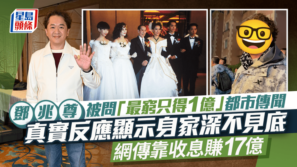 鄧兆尊被問「最窮只得1億」都市傳聞  真實反應顯示身家深不見底  網傳靠收息賺17億