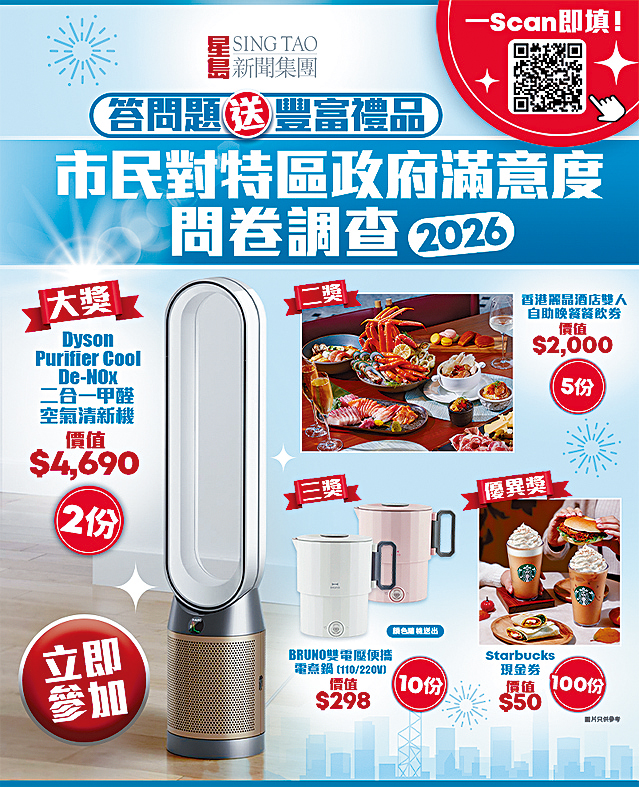星島新聞集團即日起至6月24日展開「市民對特區政府滿意度問卷調查2026」。