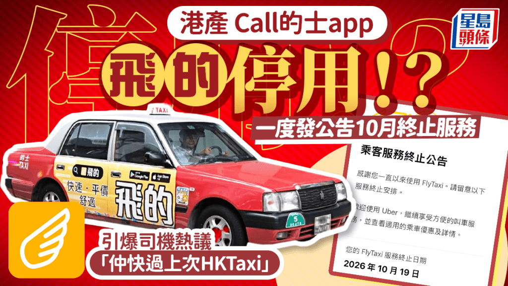 Call的士App「飛的」停運！？突彈公告「終止服務」 消息指Uber正處理兩App整合