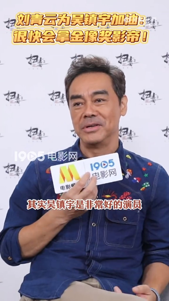刘青云宣传新片时，笑着鼓励好友吴镇宇。