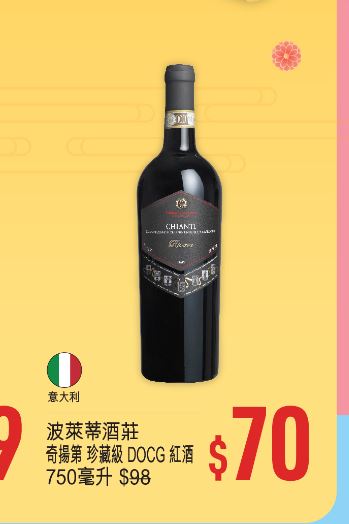 优品360「丰衣足食贺龙年」第1击，波莱蒂酒庄 意大利奇扬第珍藏级 DOCG 红酒 750 毫升，减到$70。