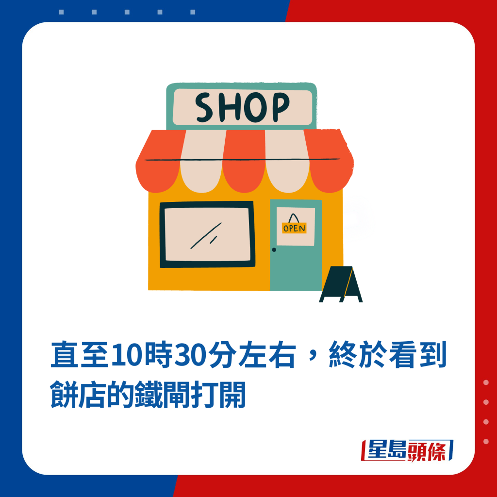 直至10時30分左右，終於看到餅店的鐵閘打開