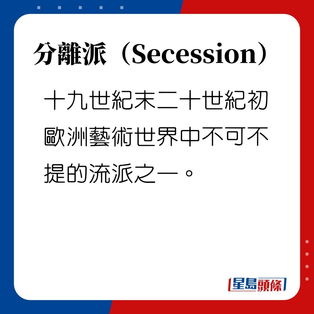 何謂分離派 （Secession）？