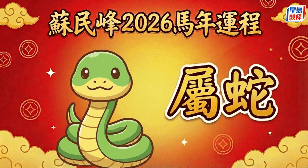 屬蛇霧水桃花年！有吉星旺事業易升職