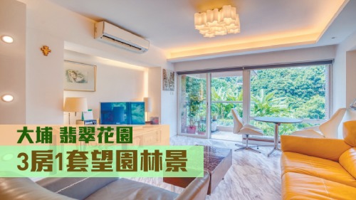 大埔翡翠花園44座低層A室放售,實用面積959方呎,連1車位叫價1150萬。