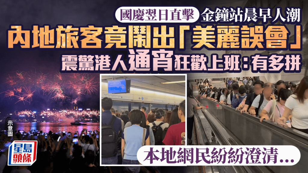 國慶翌日直擊金鐘站晨早人潮！內地旅客震驚港人通宵狂歡上班 意外鬧出「美麗誤會」