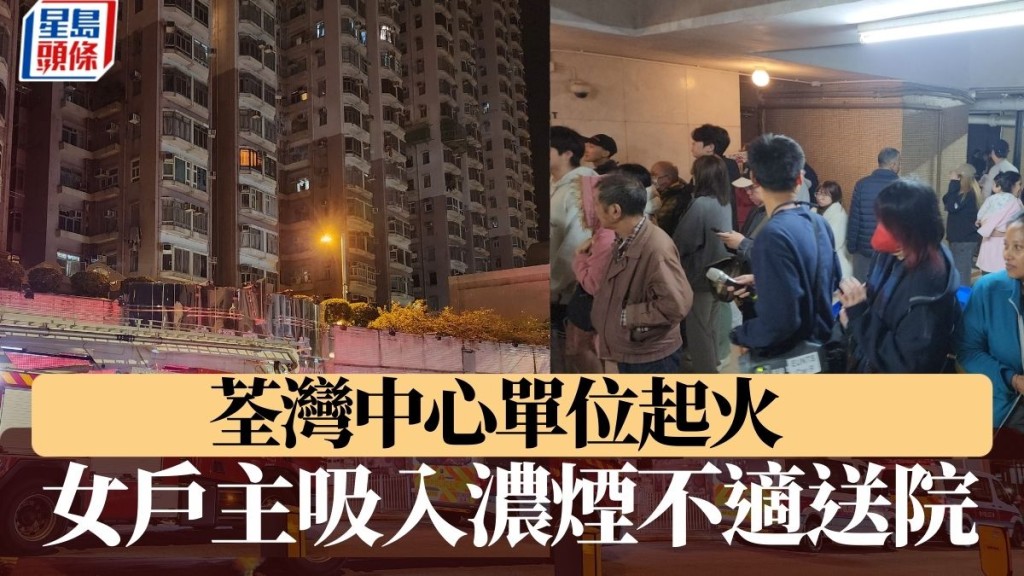 荃灣中心單位起火 女戶主吸入濃煙不適送院 逾百人疏散